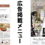 『地域みっちゃく生活情報誌®』の広告掲載メニュー