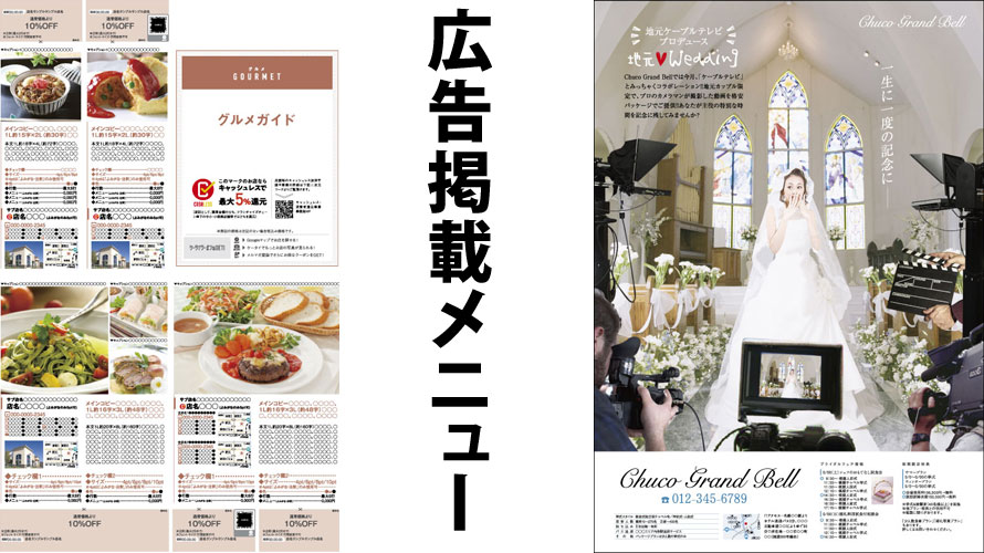 『地域みっちゃく生活情報誌®』の広告掲載メニュー