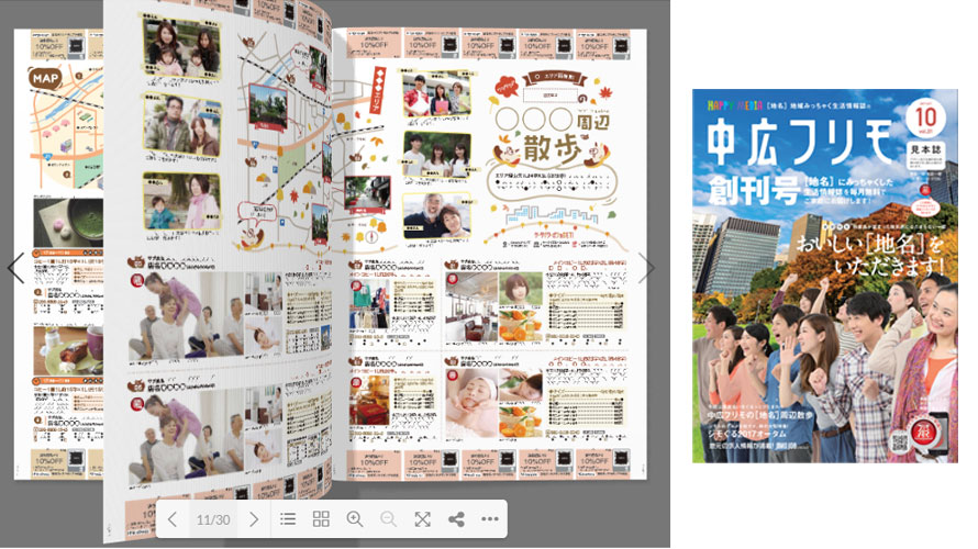 『地域みっちゃく生活情報誌®』の見本誌を電子ブックで見る