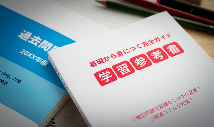 学習参考書