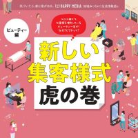 コロナ禍でもお客様を増やしているビューティー店が! なぜ？どうやって?