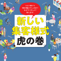 コロナ禍でも増収増益のグルメ店が! なぜ？どうやって? 教えます!