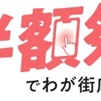 フリモアプリの「半額祭」で、わが街を応援します！『地域みっちゃく生活情報誌®』の注目度が8月号で格段にアップ！