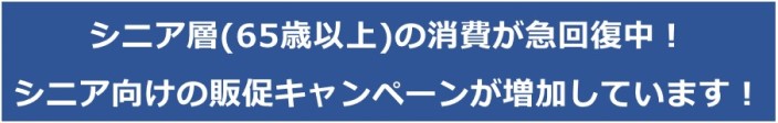 シニア層の消費が急回復中