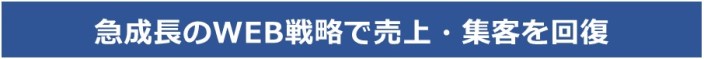 急成長のWEB戦略で売上・集客を回復