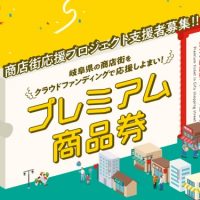 クラウドファンディング「プレミアム商品券」事業が大成功！