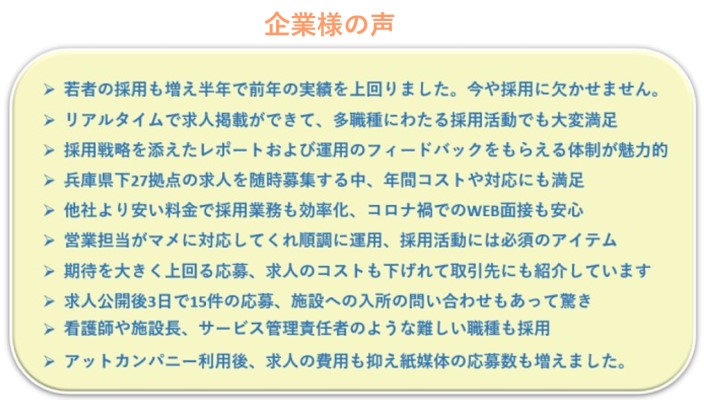 企業の反響の声