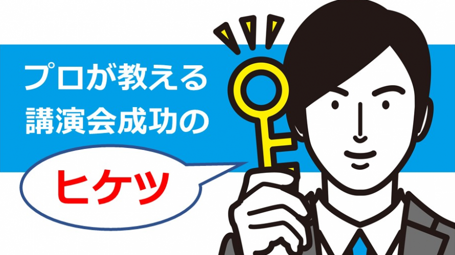 講演会担当者さま必見！絶対成功させる講演会のヒケツ​